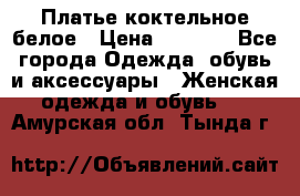 Платье коктельное белое › Цена ­ 4 500 - Все города Одежда, обувь и аксессуары » Женская одежда и обувь   . Амурская обл.,Тында г.